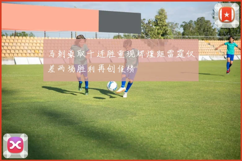 马刺豪取十连胜重现辉煌距雷霆仅差两场胜利再创佳绩
