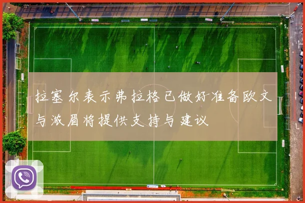 拉塞尔表示弗拉格已做好准备欧文与浓眉将提供支持与建议