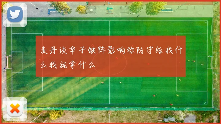 麦丹谈华子缺阵影响称防守给我什么我就拿什么