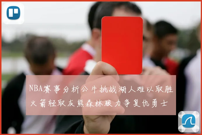 NBA赛事分析公牛挑战湖人难以取胜火箭轻取灰熊森林狼力争复仇勇士