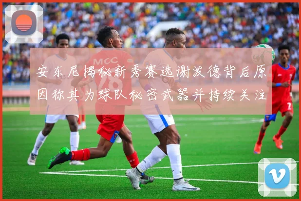 安东尼揭秘新秀赛选谢泼德背后原因称其为球队秘密武器并持续关注