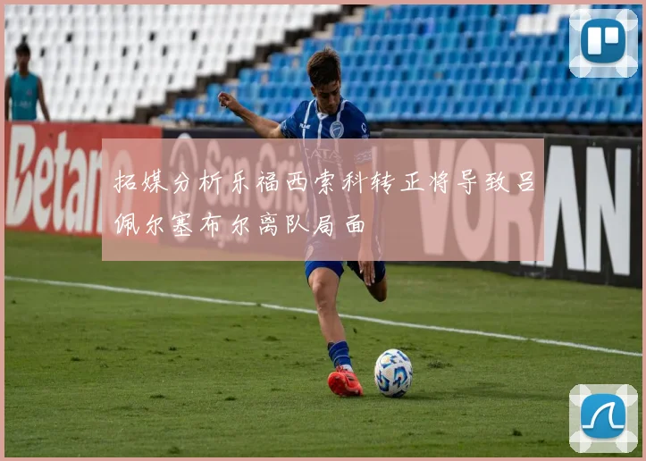 拓媒分析乐福西索科转正将导致吕佩尔塞布尔离队局面