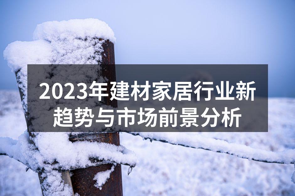 2023年建材家居行业新趋势
