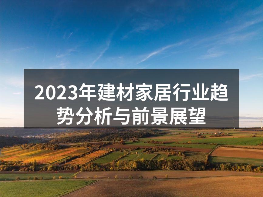 建材行业新趋势图解