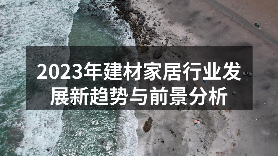绿色建材成为市场新宠