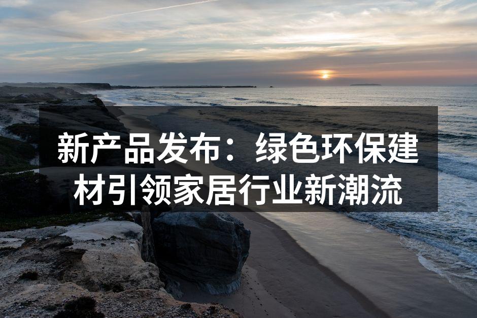 环保木材展示