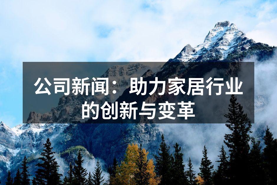 智能电器提升生活质量
