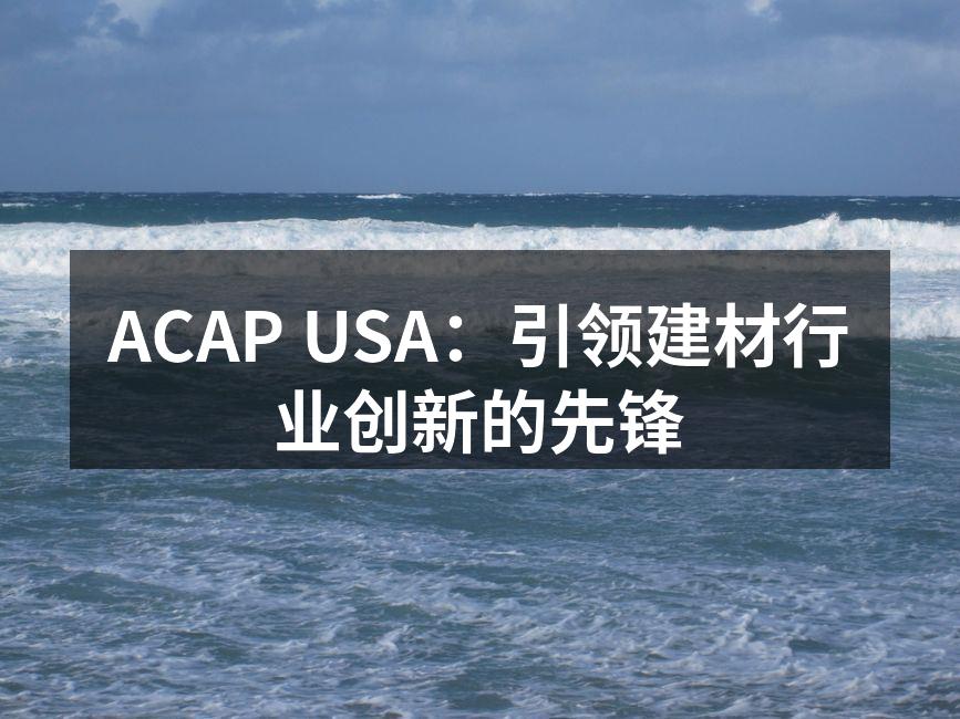ACAP USA新产品展示