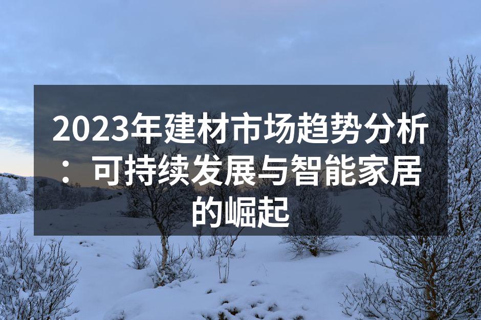可持续发展的新型建材