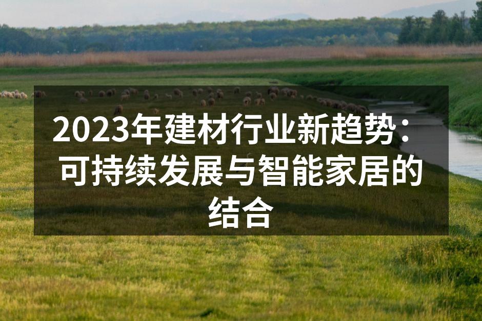 可持续建材的推广